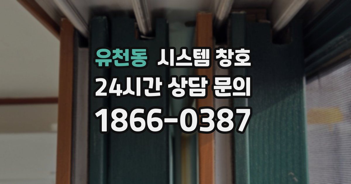 유천동 시스템 창호
