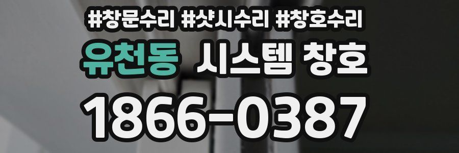 유천동 시스템 창호