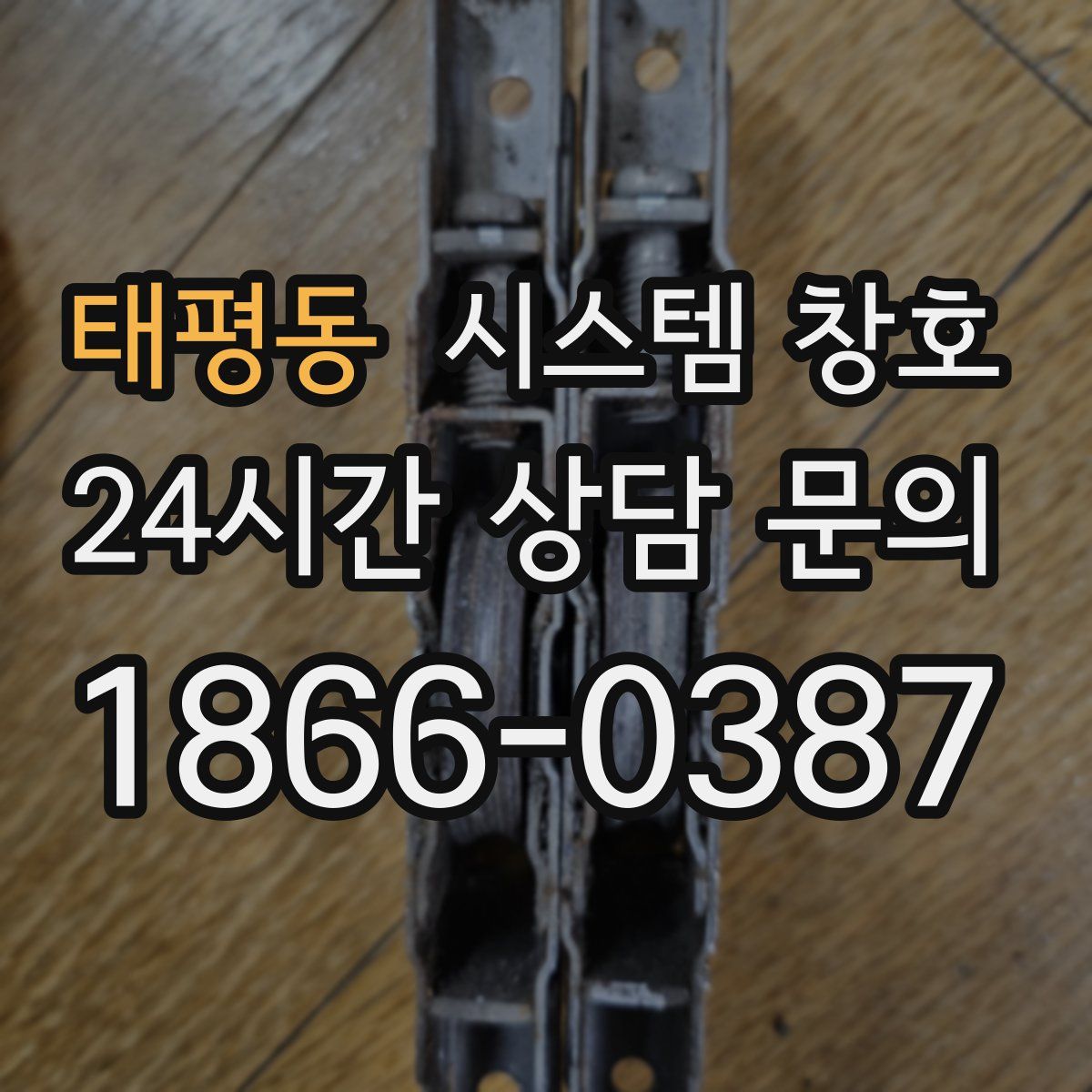 태평동 시스템 창호