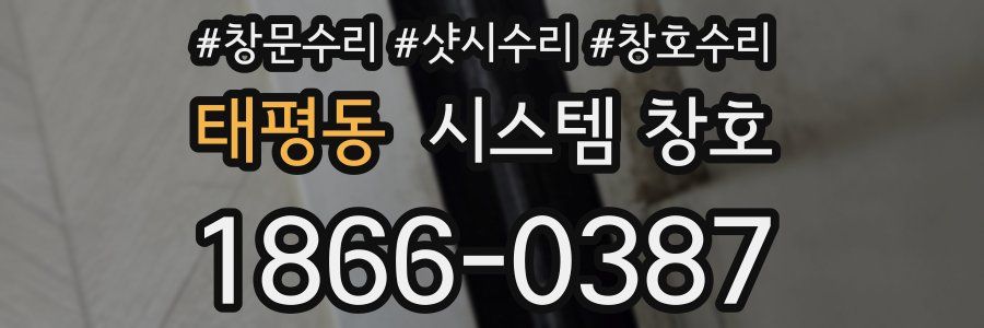 태평동 시스템 창호