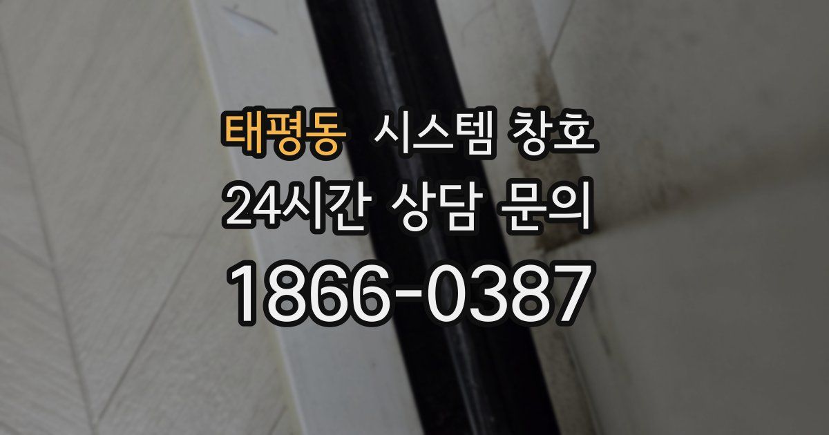 태평동 시스템 창호
