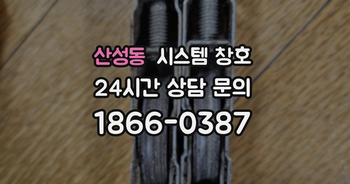 산성동 시스템 창호