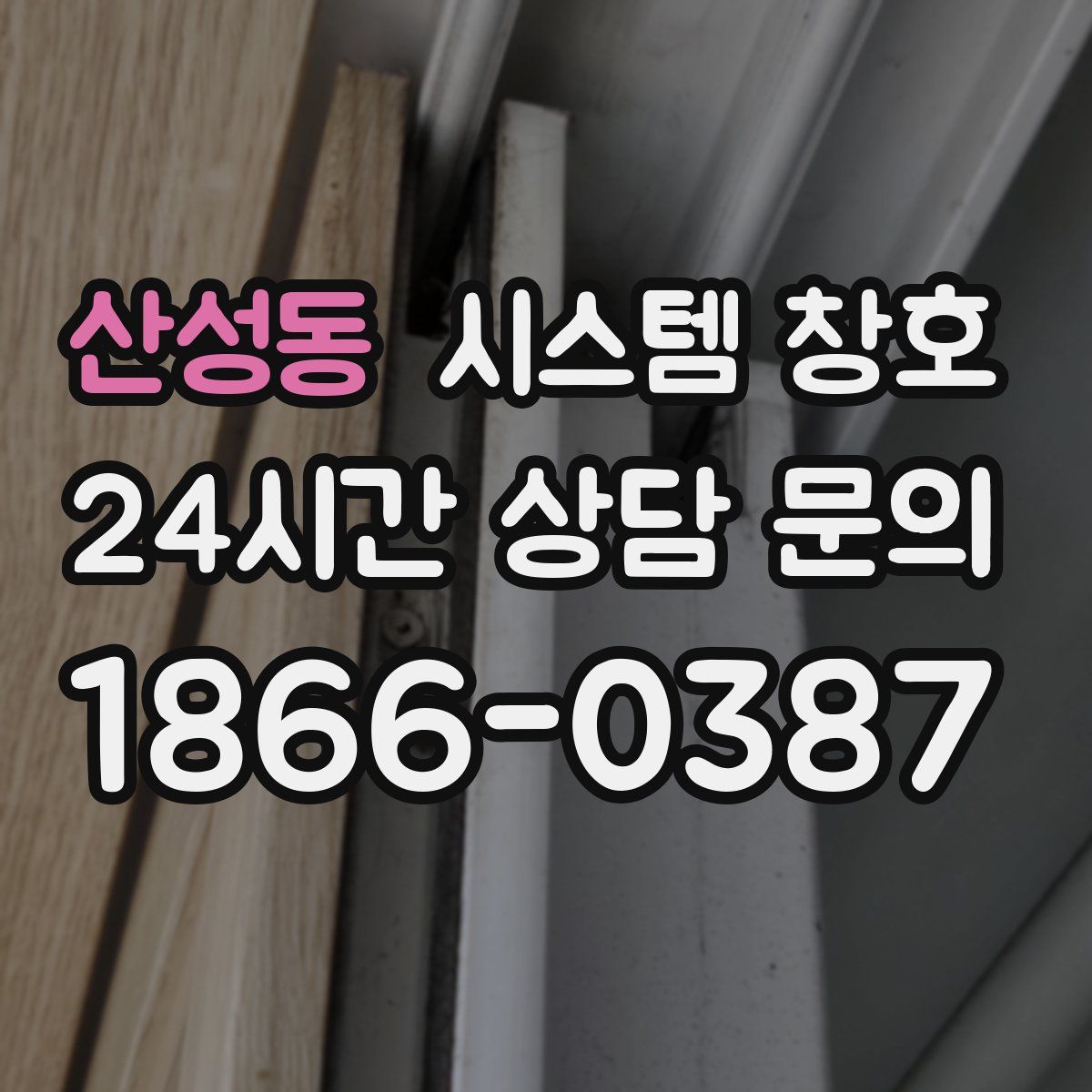 산성동 시스템 창호