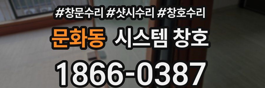 문화동 시스템 창호
