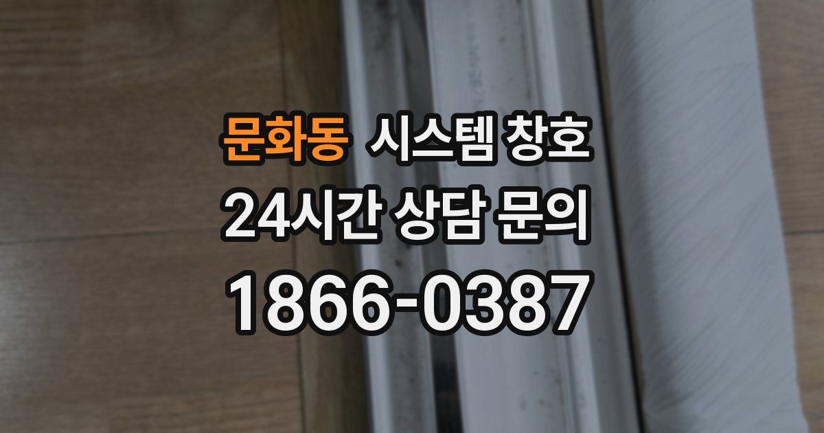 문화동 시스템 창호
