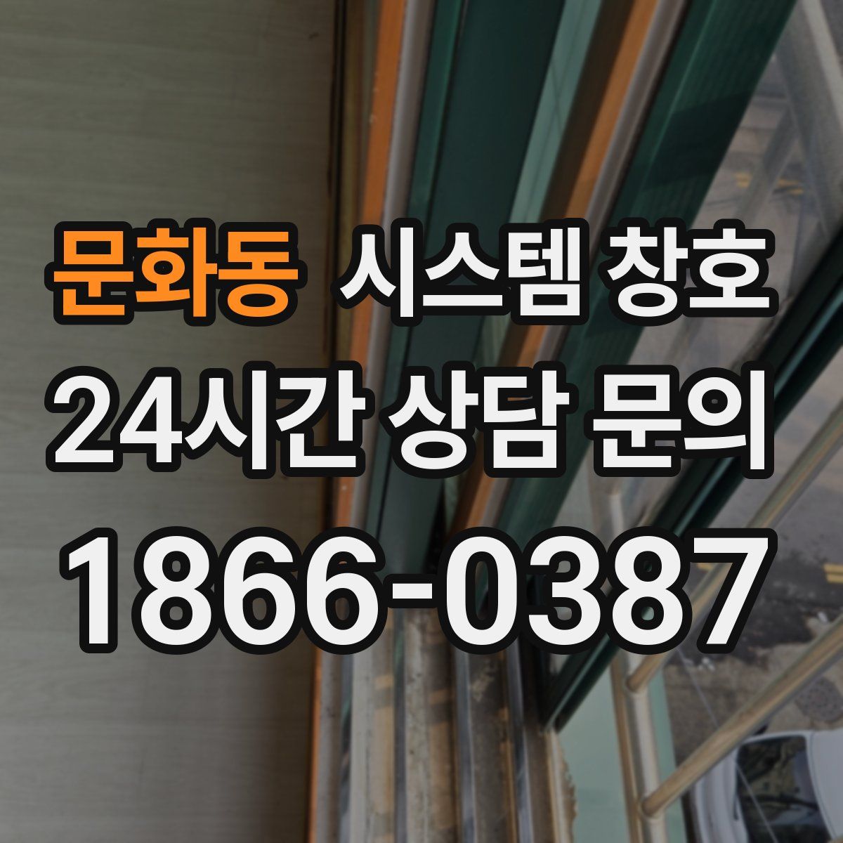 문화동 시스템 창호