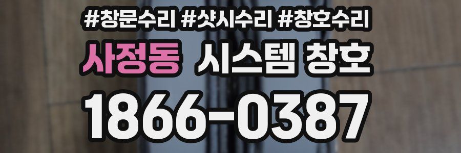 사정동 시스템 창호