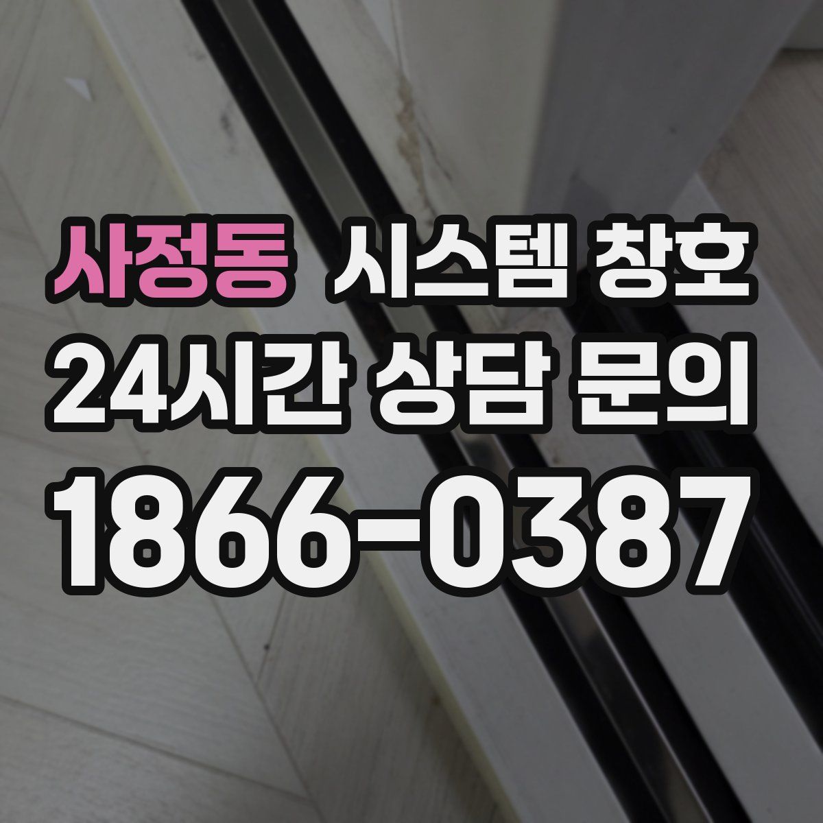 사정동 시스템 창호