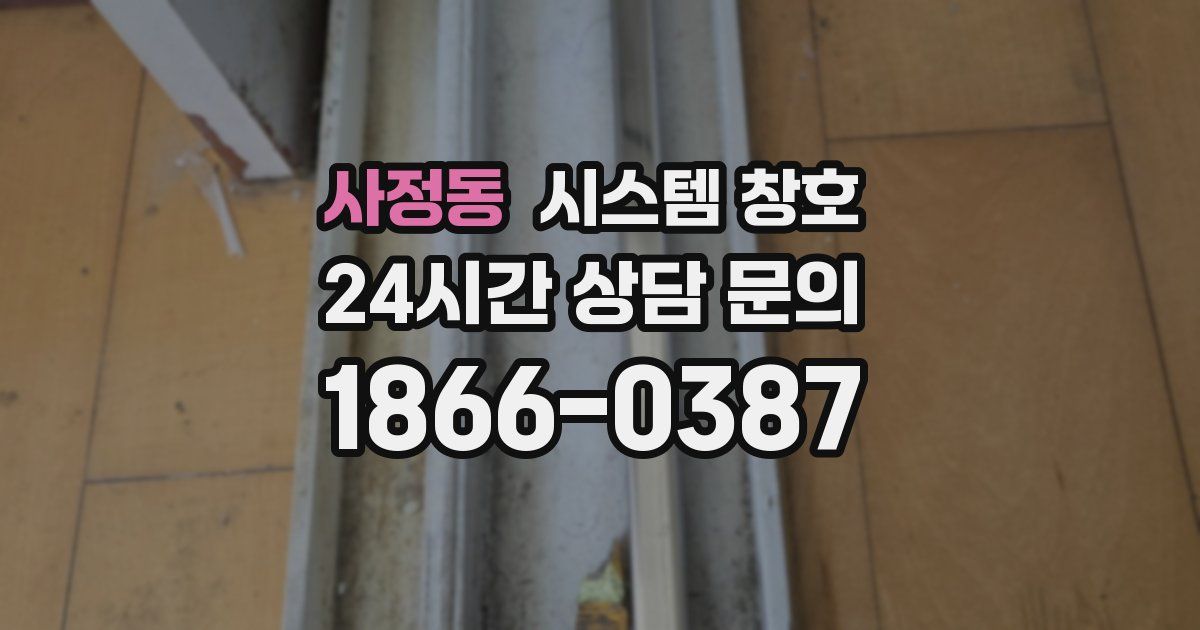사정동 시스템 창호