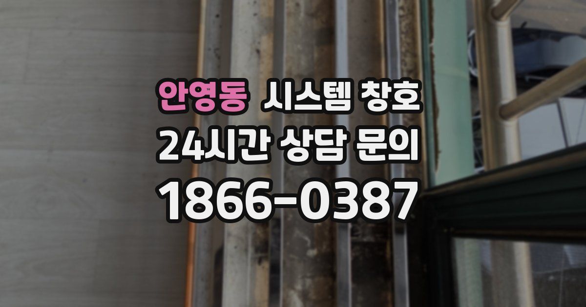 안영동 시스템 창호