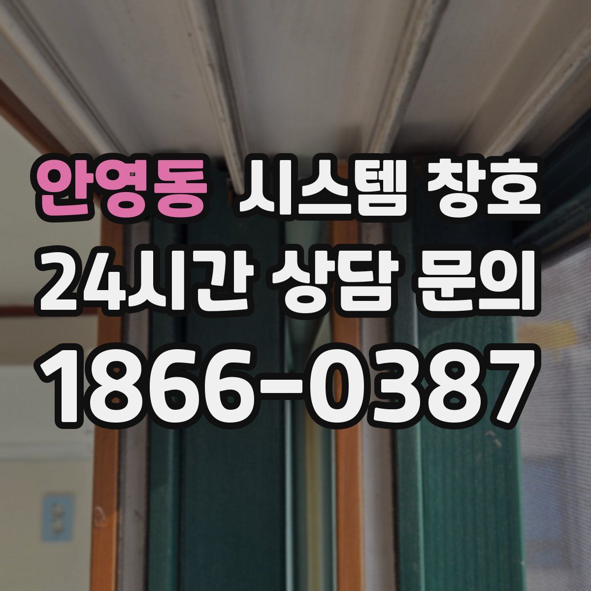 안영동 시스템 창호