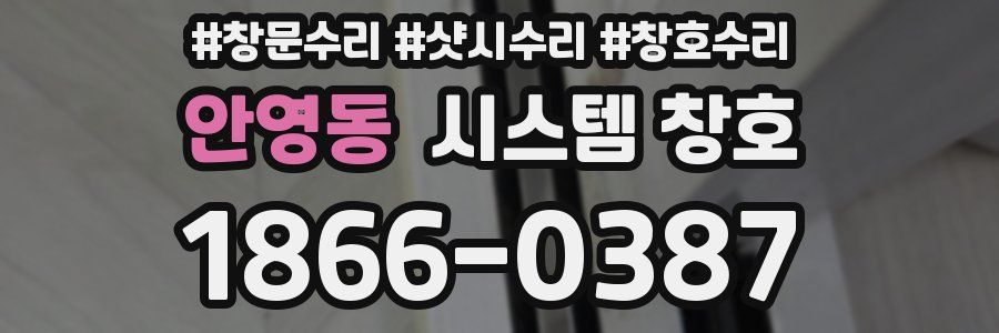 안영동 시스템 창호