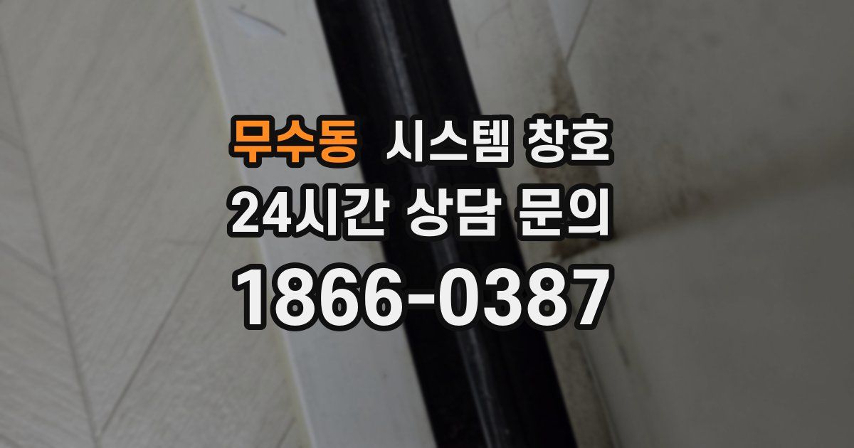 무수동 시스템 창호