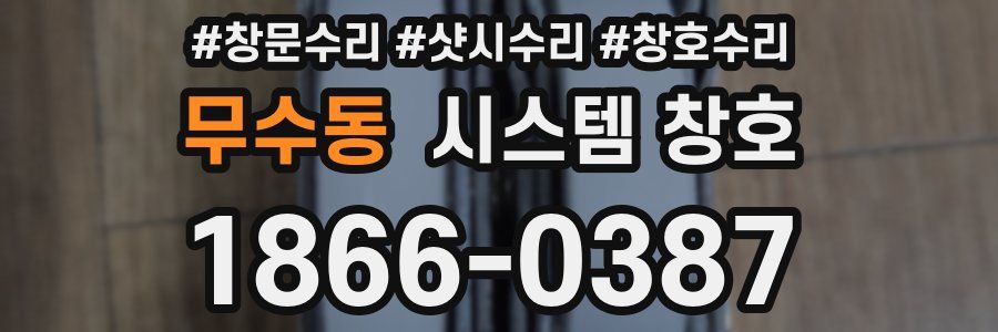 무수동 시스템 창호