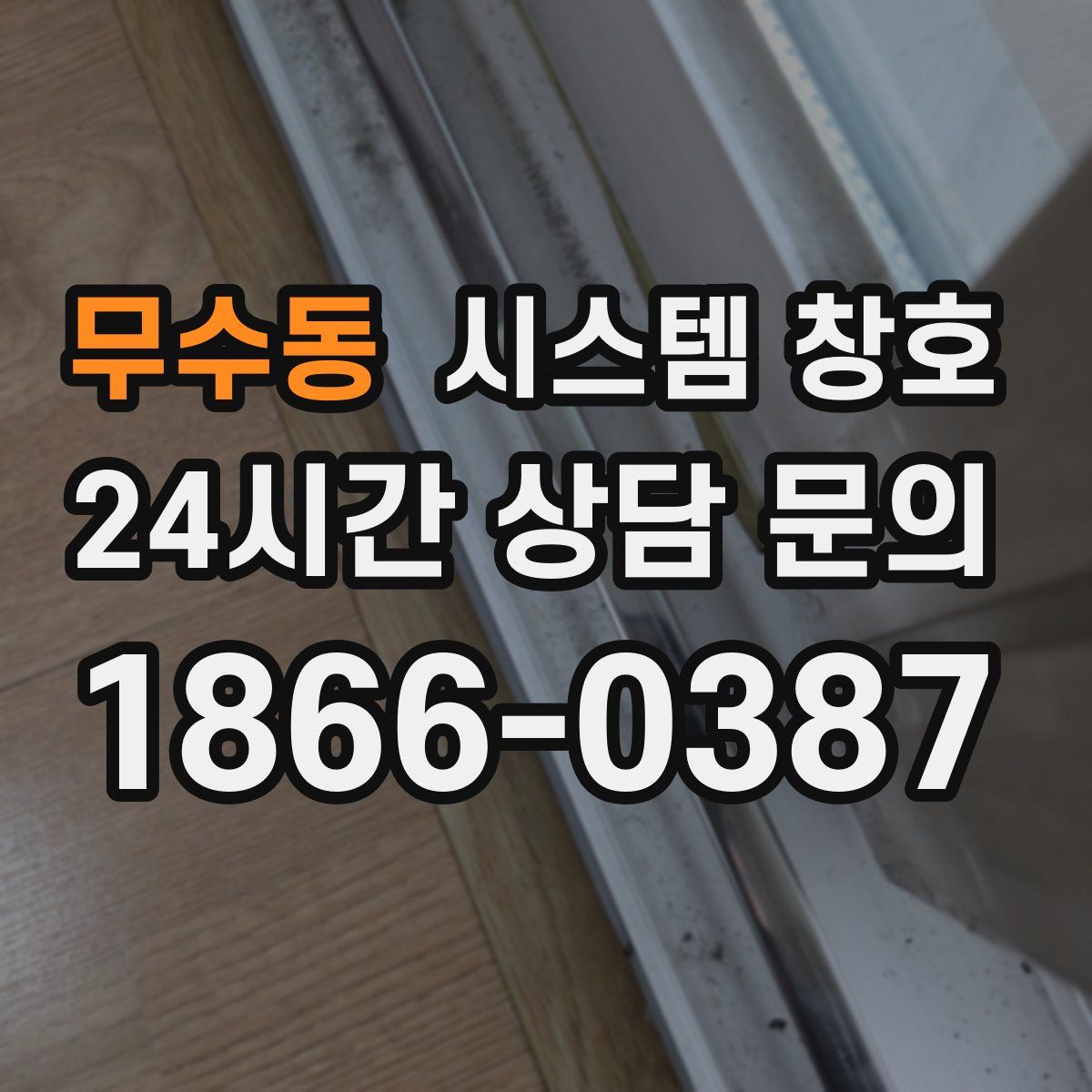 무수동 시스템 창호
