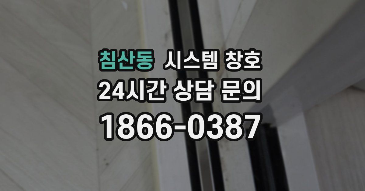 침산동 시스템 창호