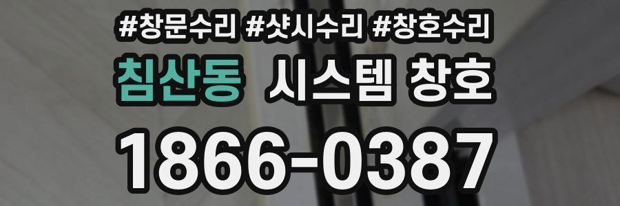 침산동 시스템 창호