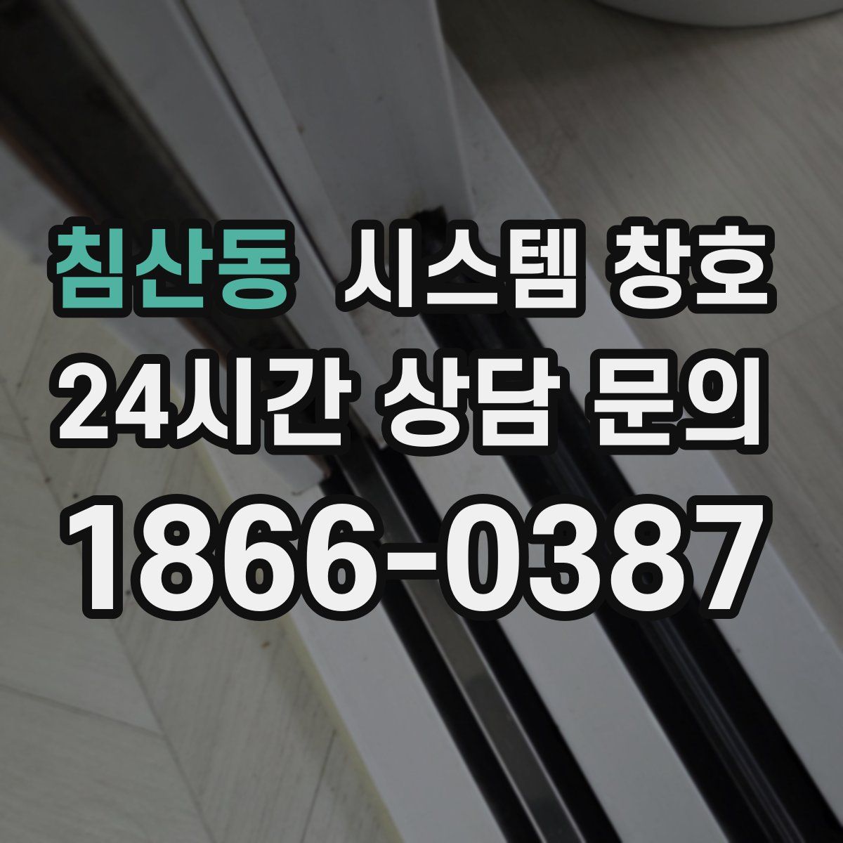 침산동 시스템 창호