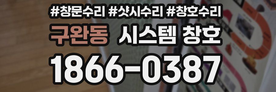구완동 시스템 창호