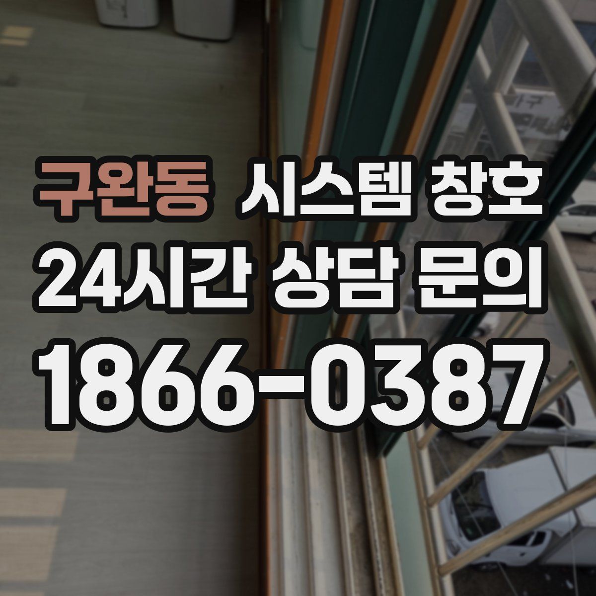 구완동 시스템 창호