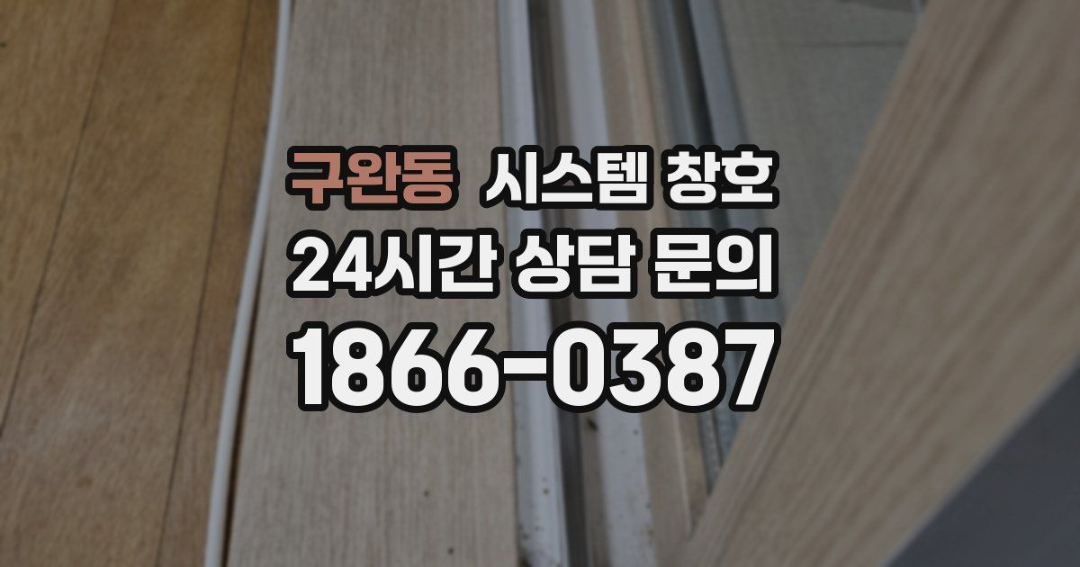 구완동 시스템 창호