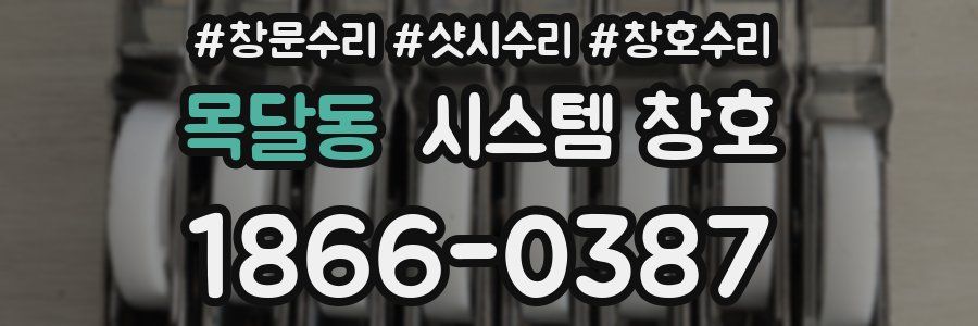 목달동 시스템 창호