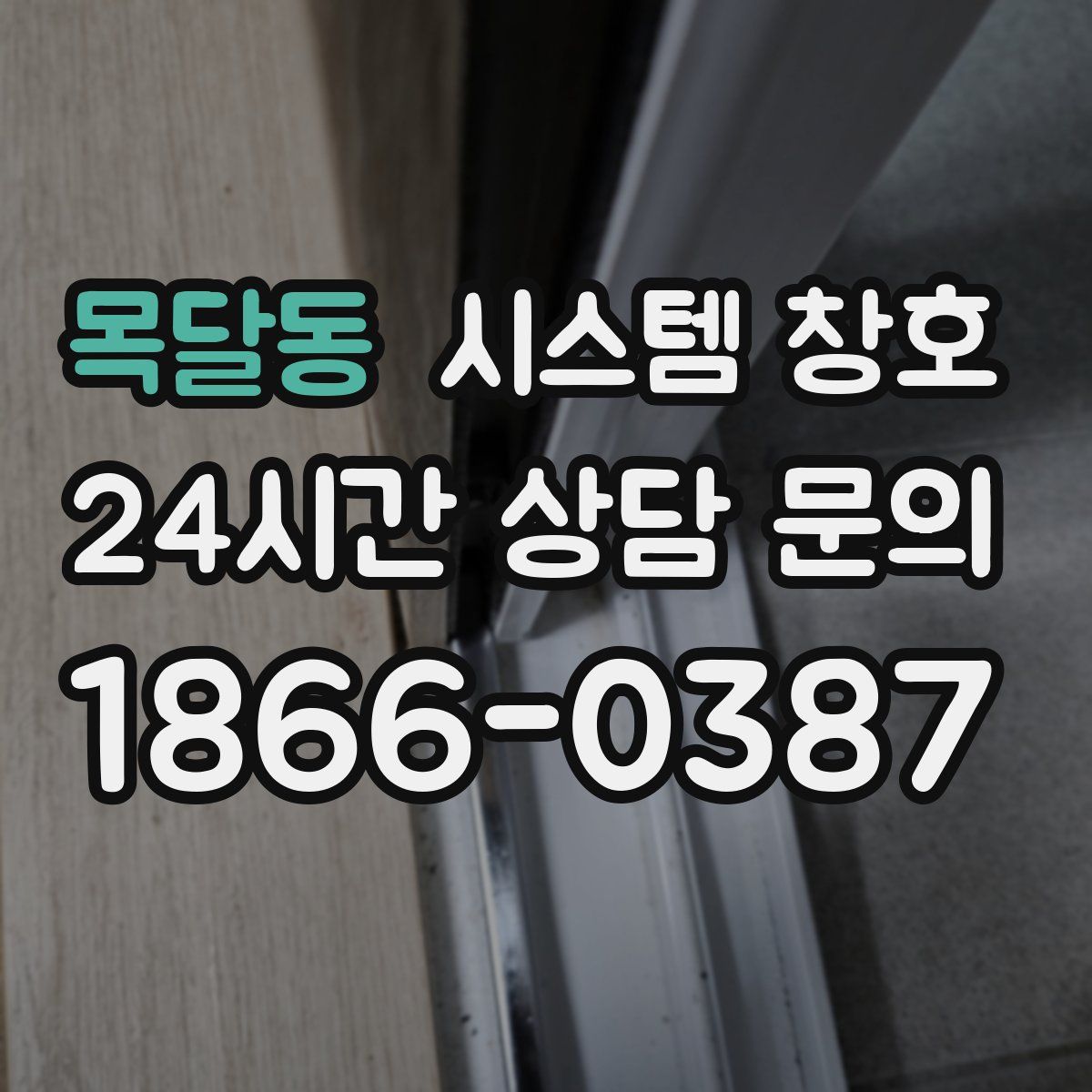 목달동 시스템 창호