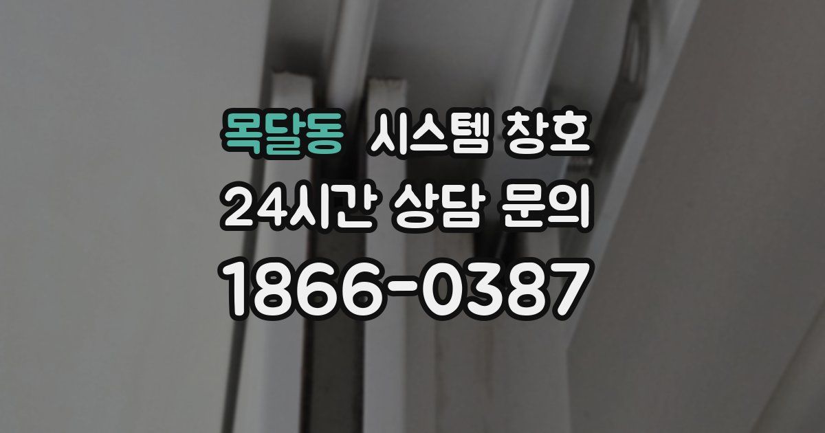목달동 시스템 창호