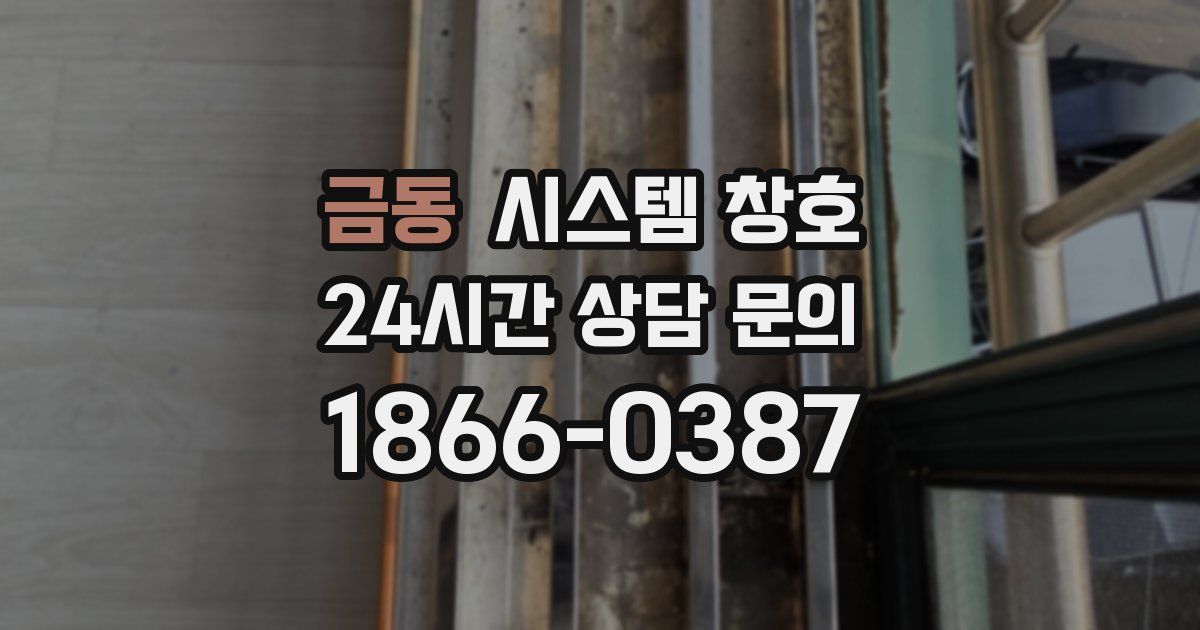 금동 시스템 창호
