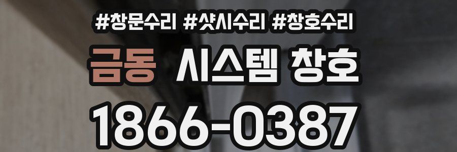 금동 시스템 창호