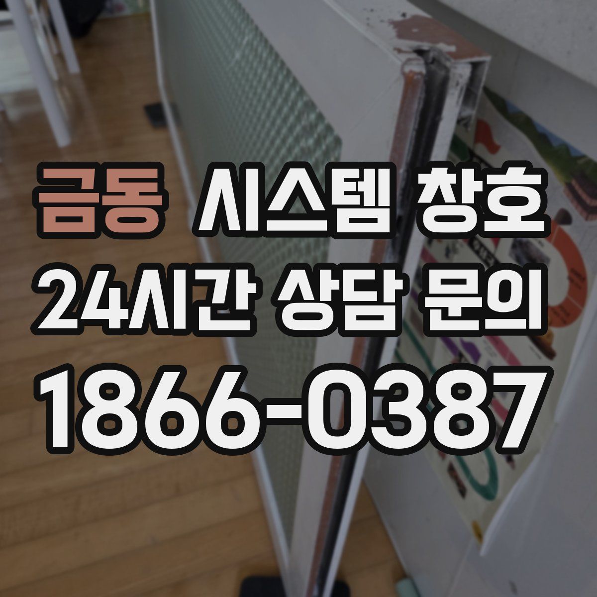 금동 시스템 창호