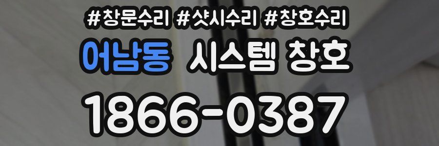어남동 시스템 창호