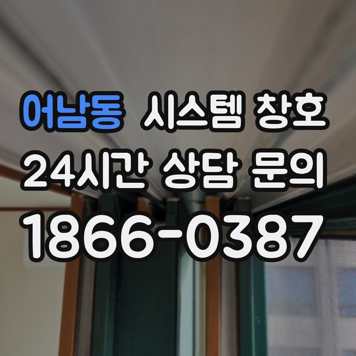 어남동 시스템 창호