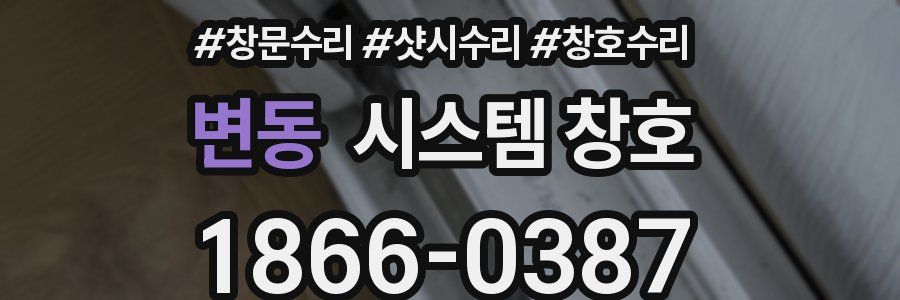 변동 시스템 창호