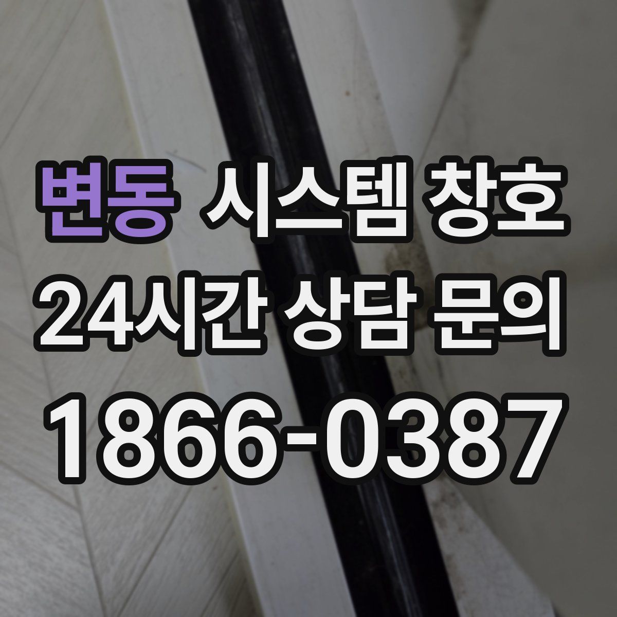 변동 시스템 창호