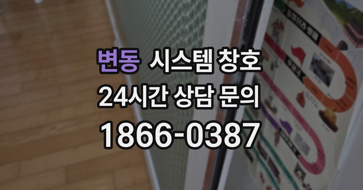 변동 시스템 창호