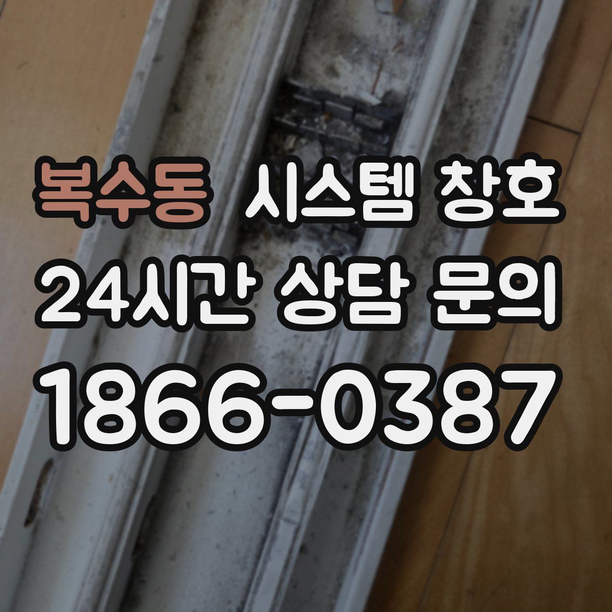 복수동 시스템 창호