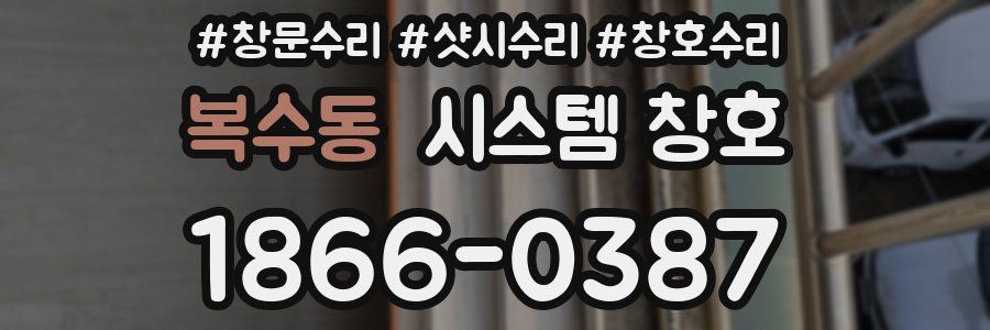 복수동 시스템 창호