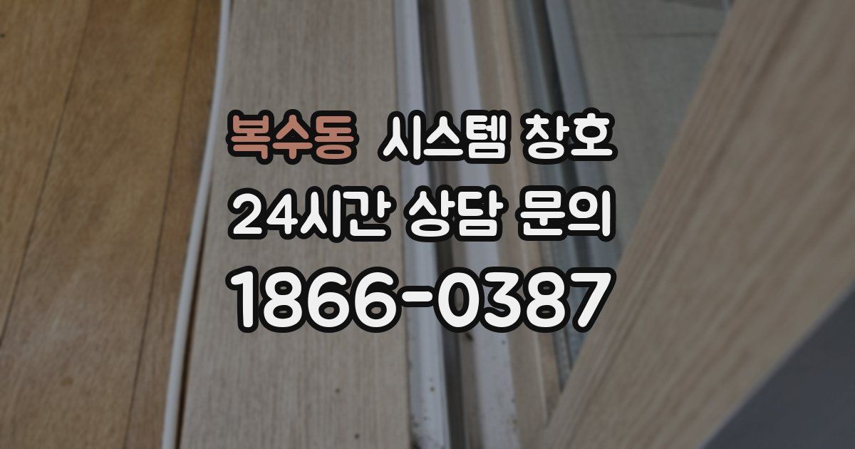 복수동 시스템 창호
