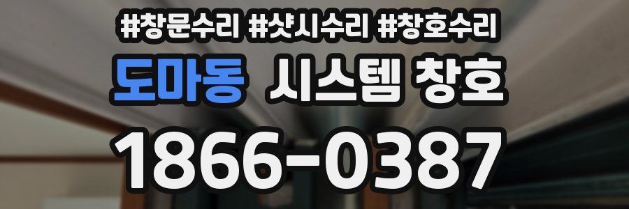 도마동 시스템 창호