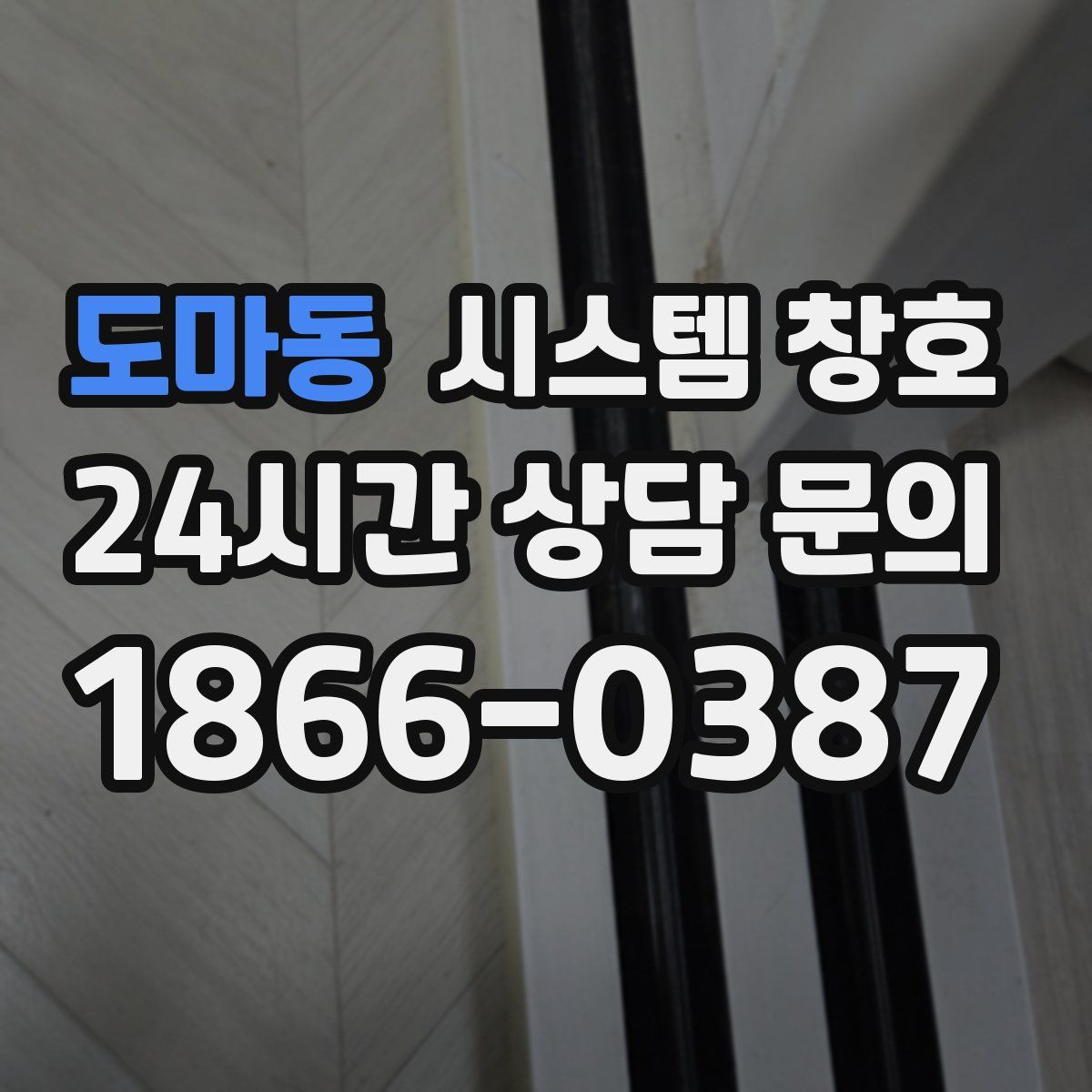 도마동 시스템 창호