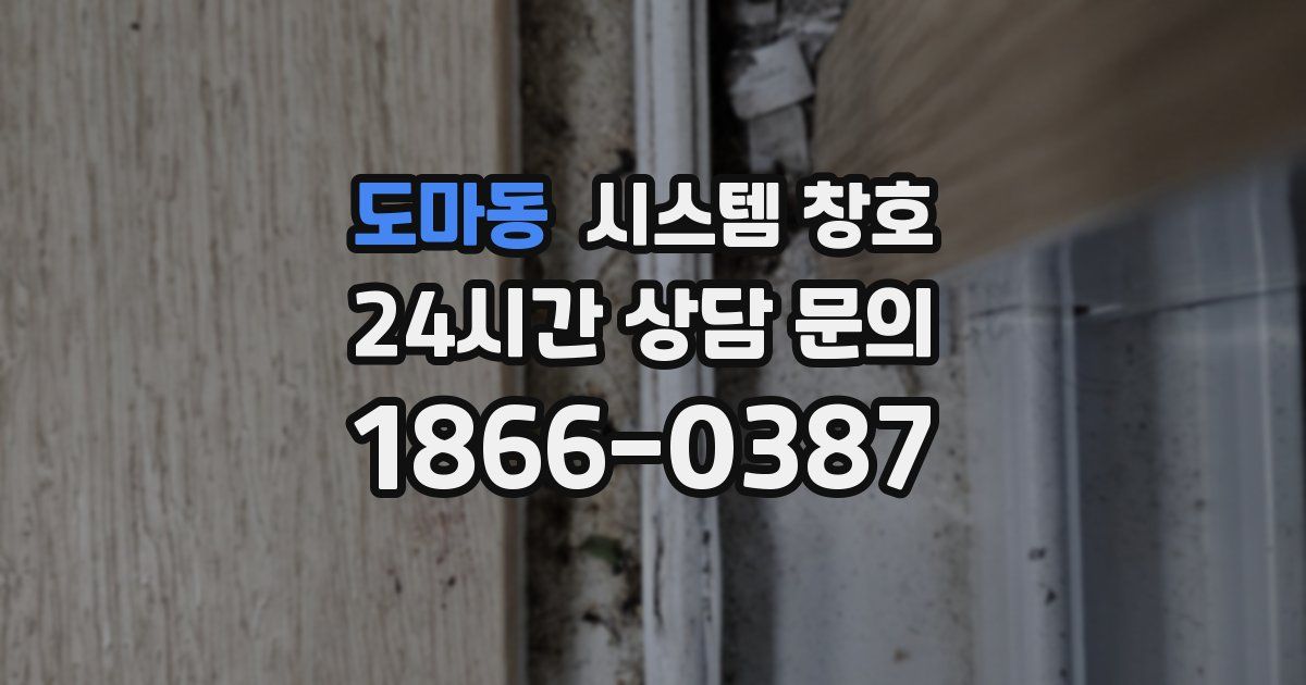도마동 시스템 창호