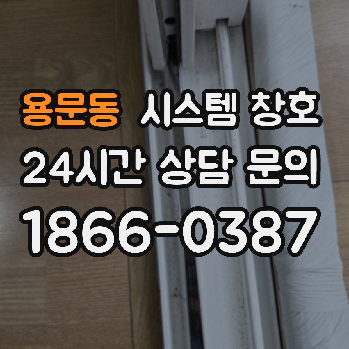 용문동 시스템 창호
