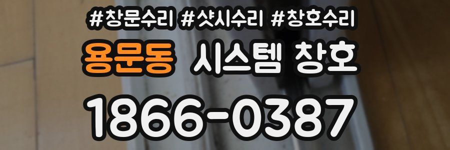용문동 시스템 창호