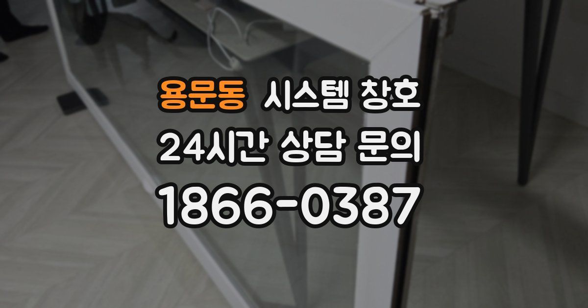 용문동 시스템 창호