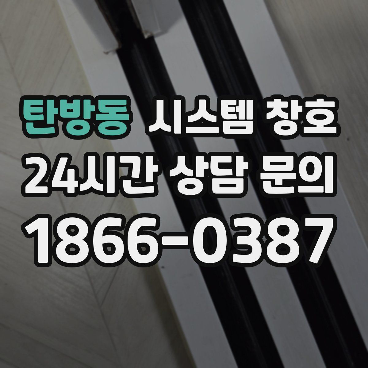 탄방동 시스템 창호