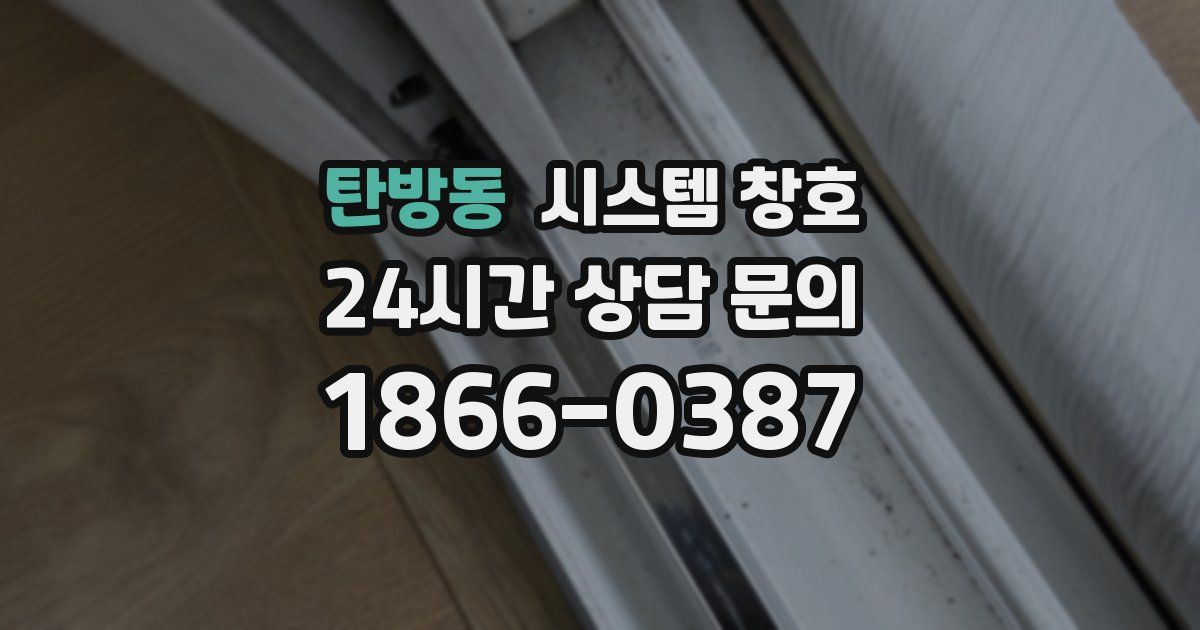 탄방동 시스템 창호