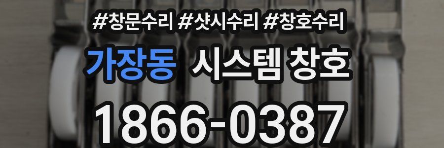 가장동 시스템 창호