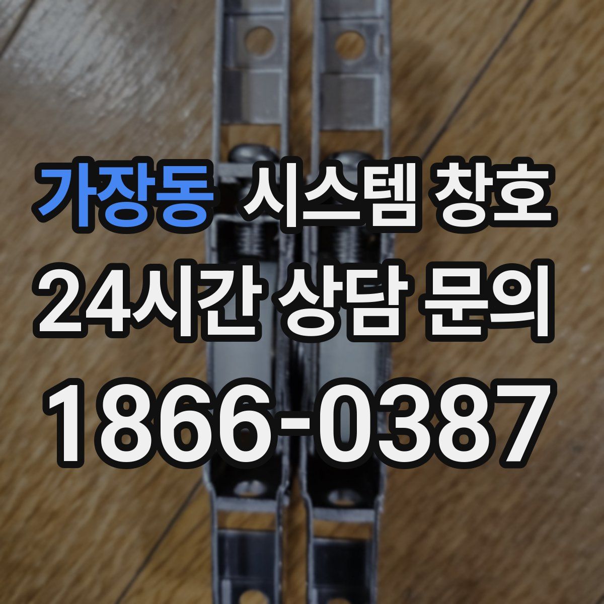 가장동 시스템 창호