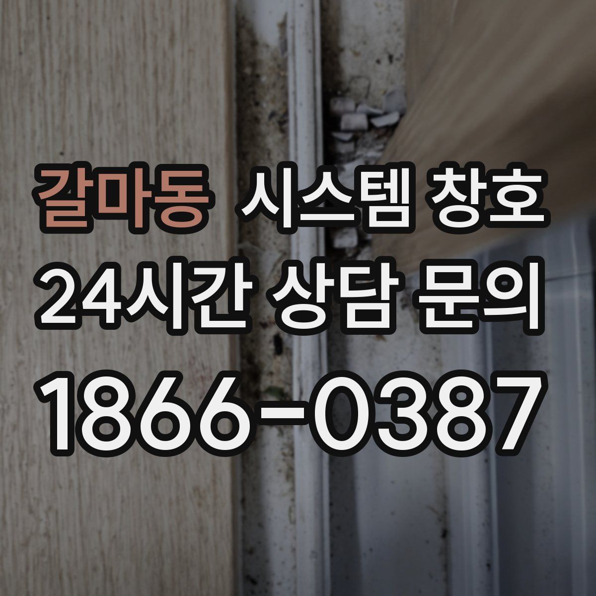 갈마동 시스템 창호